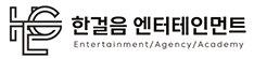 한걸음엔터테인먼트